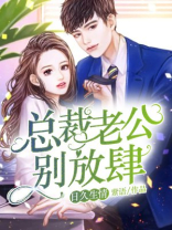 日久生情：总裁老公别放肆