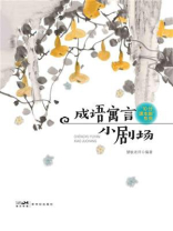 成语寓言小剧场