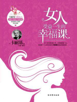女人受益一生的幸福课