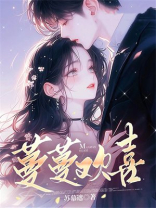 蔓蔓欢喜