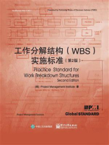 工作分解结构（WBS）实施标准（第2版）