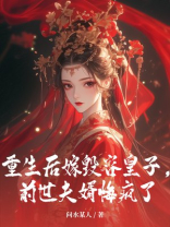 重生后嫁毁容皇子，前世夫婿悔疯了