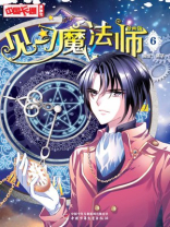 见习魔法师·漫画版6