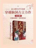 高口碑作者雪凤歌：穿越脑洞古言力作（全2册）