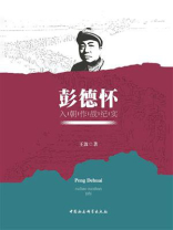 彭德怀入朝作战纪实