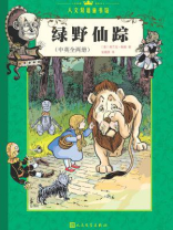 绿野仙踪：汉英对照