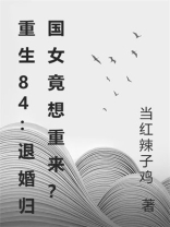 重生84：退婚归国女竟想重来？