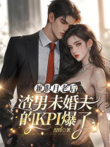 兼职月老后，渣男未婚夫的KPI爆了