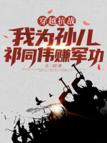 穿越抗战，我为孙儿祁同伟赚军功