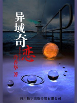 异域奇恋