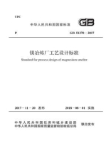 GB 51270-2017 镁冶炼厂工艺设计标准