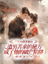 重生90制茶骗局，渣男苦求的秘方成了他的破产陷阱