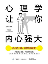 心理学让你内心强大