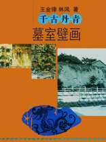 千古丹青——墓室壁画