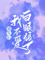 重生后，我不爱白眼狼了