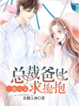 一胎六宝：总裁爸比求抱抱