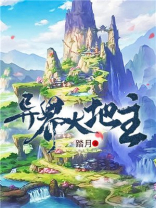 异界大地主-踏月