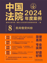 中国法院2024年度案例：民间借贷纠纷