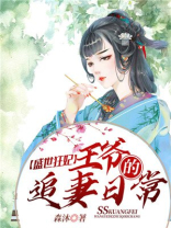 盛世狂妃：王爷的追妻日常