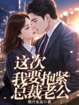 这次，我要抱紧总裁老公