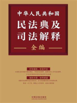 中华人民共和国民法典及司法解释全编