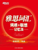 雅思词汇词根+联想记忆法