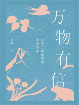 万物有信：七十二物候里的中国时序