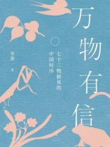 万物有信：七十二物候里的中国时序