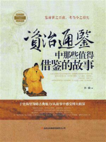 《资治通鉴》中那些值得借鉴的故事