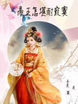 帝王怎堪耐寂寞