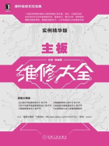 主板维修大全（实例精华版）