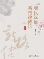 现代汉语新格律诗论