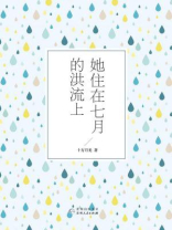 她住在七月的洪流上