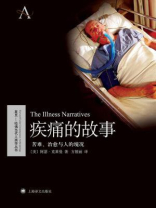 疾痛的故事(苦难、治愈与人的境况)