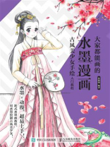 大家都能画的水墨漫画 古风美少女手绘入门教程