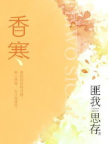 香寒(典藏版) 香寒(典藏版)