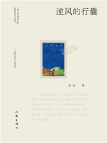 逆风的行囊