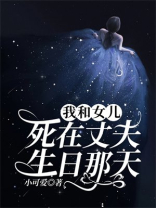 我和女儿死在丈夫生日那天