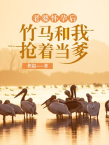 老婆怀孕后，竹马和我抢着当爹