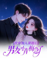 放弃加入课题后，男友小青梅急了
