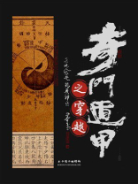 奇门遁甲之穿越