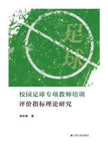 校园足球专项教师培训评价指标理论研究