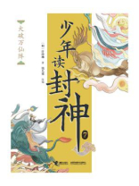大破万仙阵（钱儿爸·少年读封神系列7）
