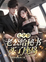 七夕节，老公给秘书买了座岛