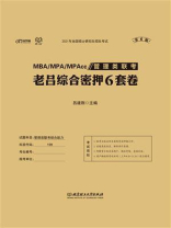 管理类联考·老吕综合密押6套卷（第6版）