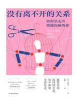 没有离不开的关系