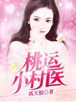 桃运小村医