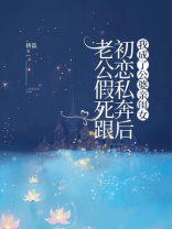 老公假死跟初恋私奔后，我成了公婆亲闺女