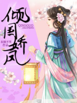 倾国娇凤 倾国娇凤