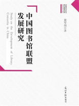 中国图书馆联盟发展研究